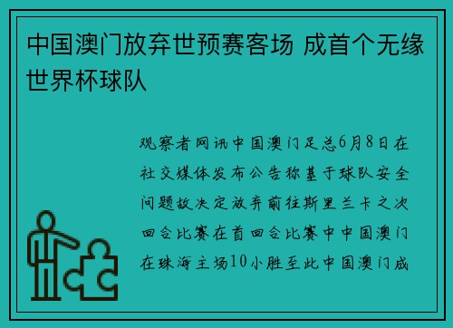 中国澳门放弃世预赛客场 成首个无缘世界杯球队