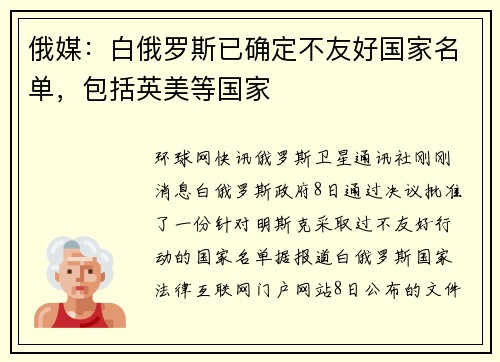 俄媒：白俄罗斯已确定不友好国家名单，包括英美等国家