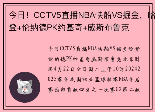 今日！CCTV5直播NBA快船VS掘金，哈登+伦纳德PK约基奇+威斯布鲁克