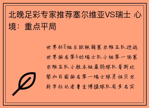 北晚足彩专家推荐塞尔维亚VS瑞士 心境：重点平局