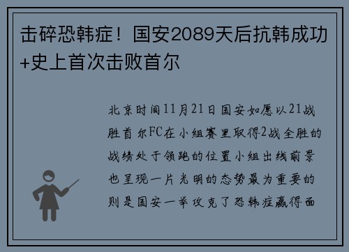 击碎恐韩症！国安2089天后抗韩成功+史上首次击败首尔