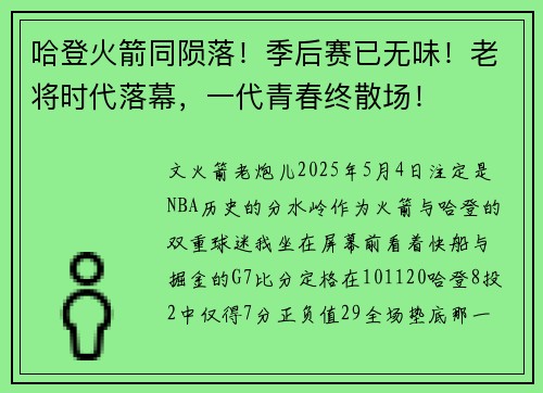 哈登火箭同陨落！季后赛已无味！老将时代落幕，一代青春终散场！