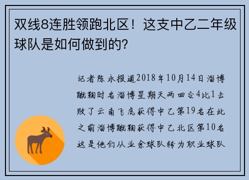 双线8连胜领跑北区！这支中乙二年级球队是如何做到的？