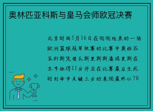 奥林匹亚科斯与皇马会师欧冠决赛