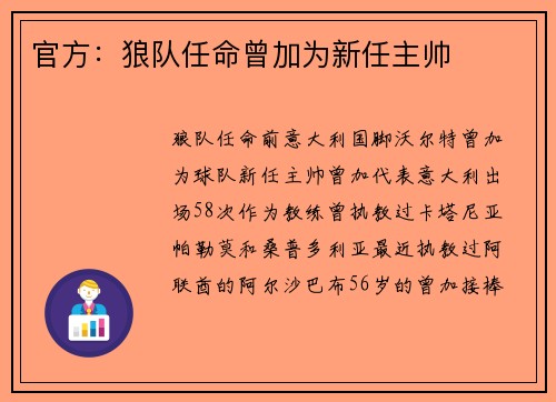 官方：狼队任命曾加为新任主帅