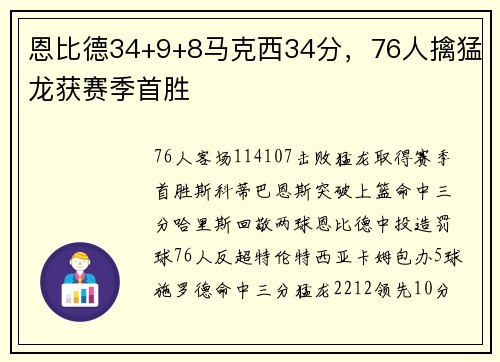 恩比德34+9+8马克西34分，76人擒猛龙获赛季首胜