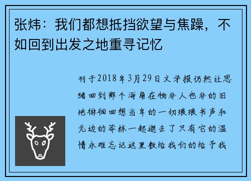 张炜：我们都想抵挡欲望与焦躁，不如回到出发之地重寻记忆