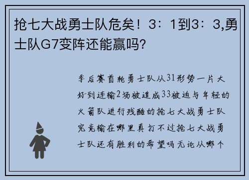 抢七大战勇士队危矣！3：1到3：3,勇士队G7变阵还能赢吗？
