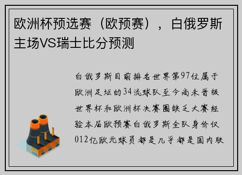 欧洲杯预选赛（欧预赛），白俄罗斯主场VS瑞士比分预测