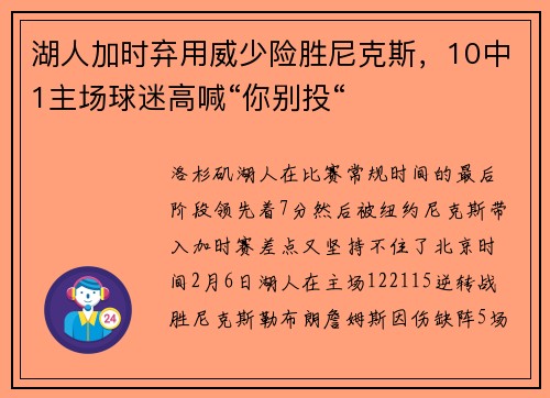 湖人加时弃用威少险胜尼克斯，10中1主场球迷高喊“你别投“