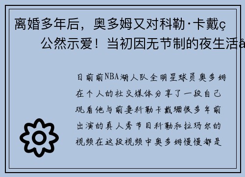 离婚多年后，奥多姆又对科勒·卡戴珊公然示爱！当初因无节制的夜生活差点命丧酒泉，现在他终于懂了前妻的好