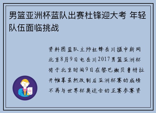 男篮亚洲杯蓝队出赛杜锋迎大考 年轻队伍面临挑战