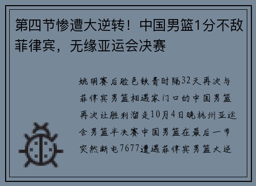 第四节惨遭大逆转！中国男篮1分不敌菲律宾，无缘亚运会决赛