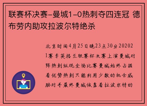 联赛杯决赛-曼城1-0热刺夺四连冠 德布劳内助攻拉波尔特绝杀
