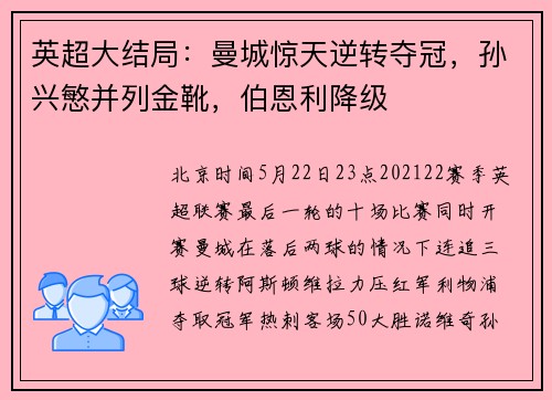 英超大结局：曼城惊天逆转夺冠，孙兴慜并列金靴，伯恩利降级