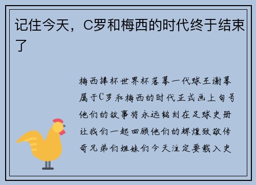 记住今天，C罗和梅西的时代终于结束了