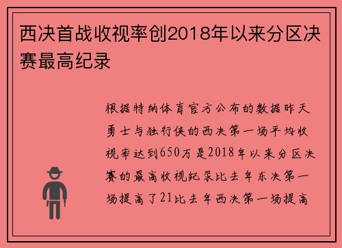西决首战收视率创2018年以来分区决赛最高纪录