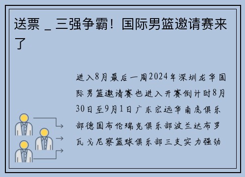 送票 _ 三强争霸！国际男篮邀请赛来了