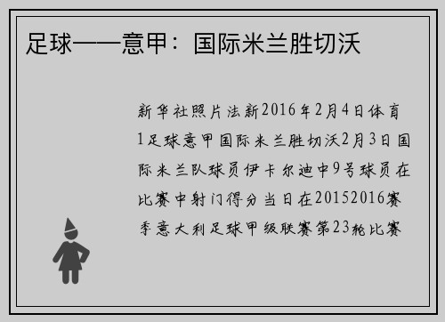 足球——意甲：国际米兰胜切沃