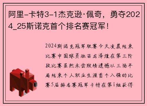 阿里-卡特3-1杰克逊·佩奇，勇夺2024_25斯诺克首个排名赛冠军！