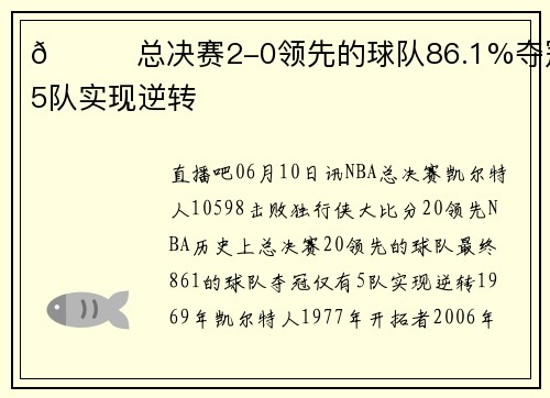 🏆总决赛2-0领先的球队86.1%夺冠 仅5队实现逆转